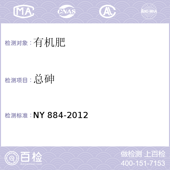 总砷 NY 884-2012 生物有机肥