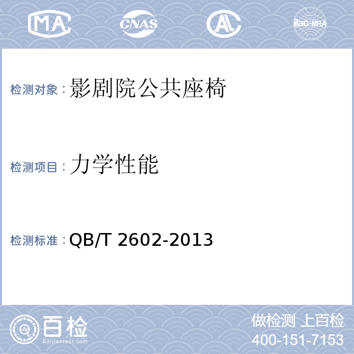 力学性能 影剧院公共座椅QB/T 2602-2013