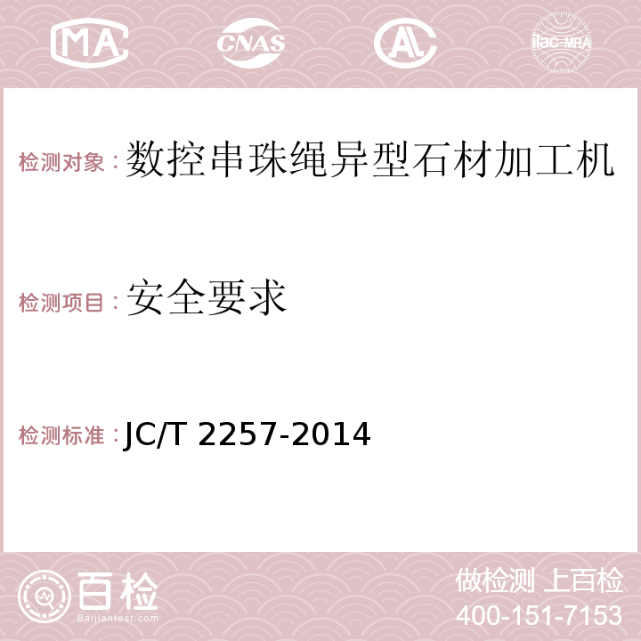 安全要求 JC/T 2257-2014 数控串珠绳异型石材加工机