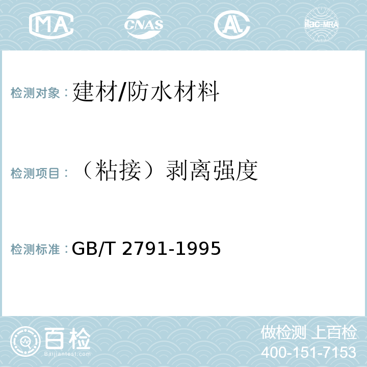 （粘接）剥离强度 GB/T 2791-1995 胶粘剂T剥离强度试验方法 挠性材料对挠性材料