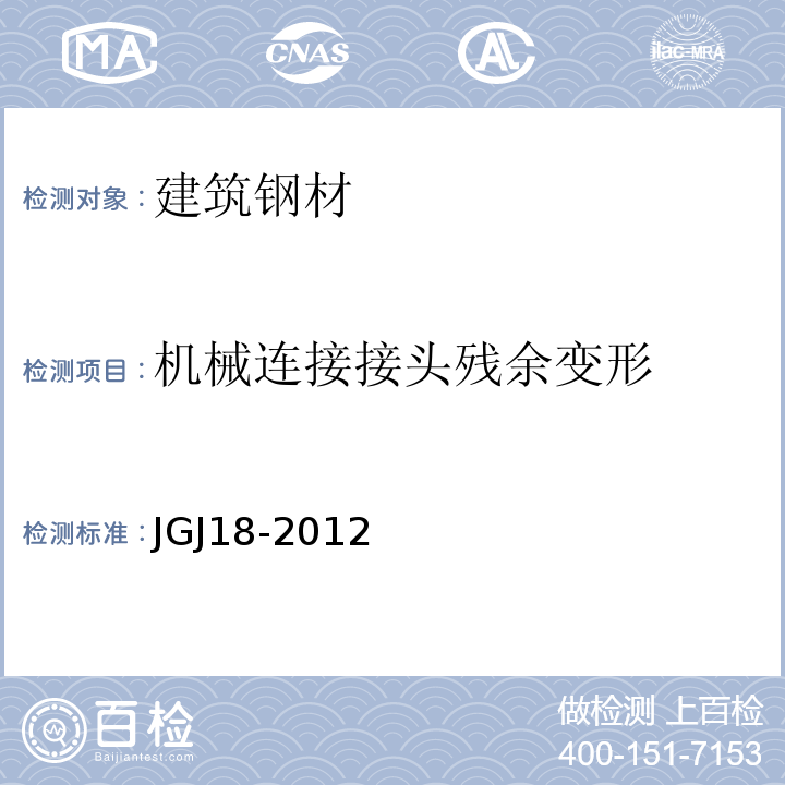 机械连接接头残余变形 JGJ 18-2012 钢筋焊接及验收规程(附条文说明)