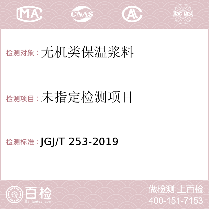 无机轻集料砂浆保温系统技术标准 JGJ/T 253-2019/附录B B.3.4
