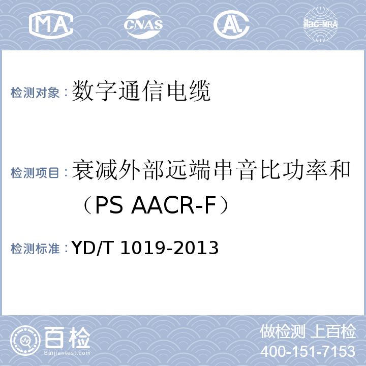 衰减外部远端串音比功率和（PS AACR-F） YD/T 1019-2013 数字通信用聚烯烃绝缘水平对绞电缆