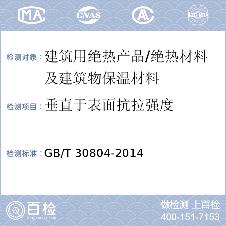 垂直于表面抗拉强度 建筑用绝热制品 垂直于表面抗拉强度的测定 /GB/T 30804-2014