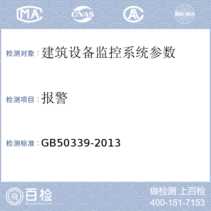 报警 智能建筑工程质量验收规范 GB50339-2013、 智能建筑工程检测规程 CECS 182:2005