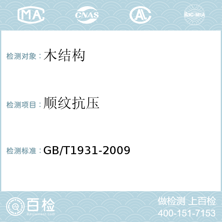 顺纹抗压 木材含水率测定方法GB/T1931-2009