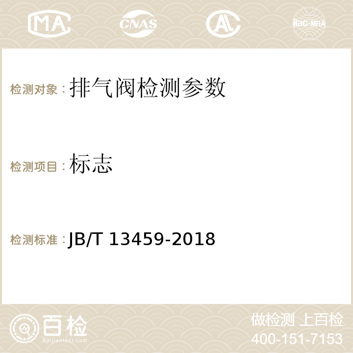 标志 铜制浮子式自动排气阀 JB/T 13459-2018 （6.6 标志）