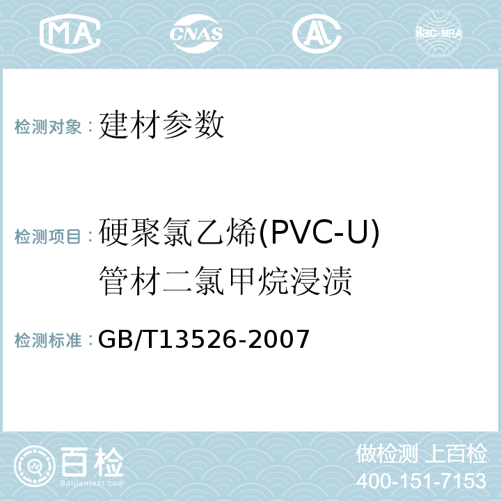 硬聚氯乙烯(PVC-U)管材二氯甲烷浸渍 GB/T13526-2007硬聚氯乙烯(PVC-U)管材二氯甲烷浸渍试验方法