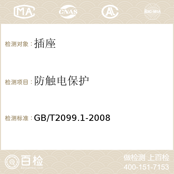 防触电保护 家用和类似用途插头插座　第１部分：通用要求 GB/T2099.1-2008