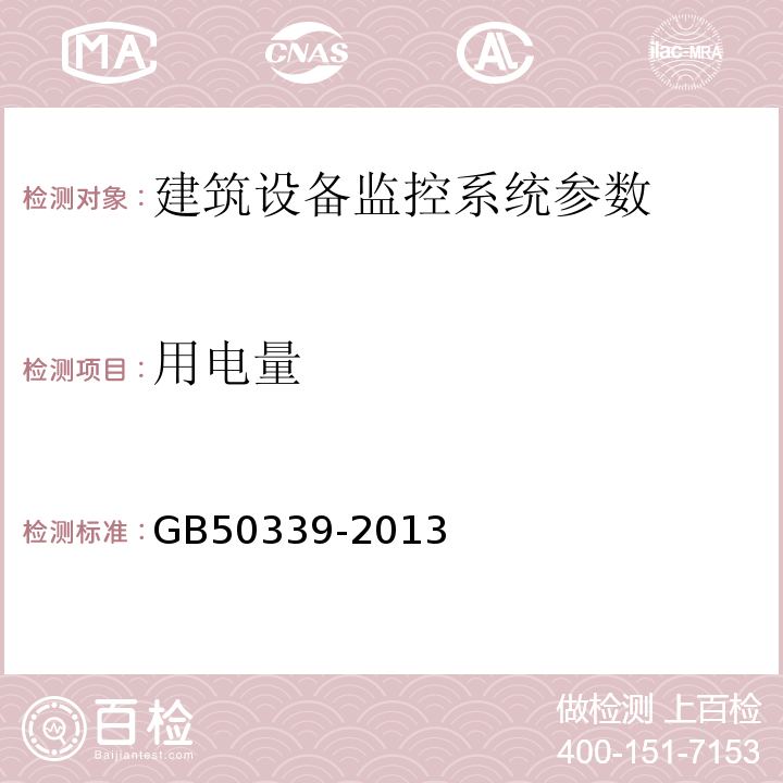 用电量 智能建筑工程质量验收规范 GB50339-2013、 智能建筑工程检测规程 CECS 182:2005