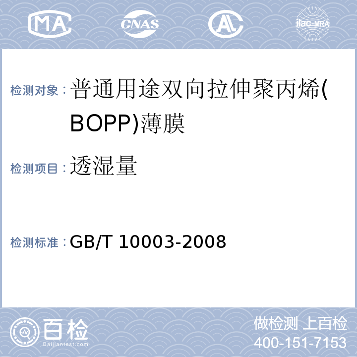 透湿量 普通用途双向拉伸聚丙烯(BOPP)薄膜GB/T 10003-2008
