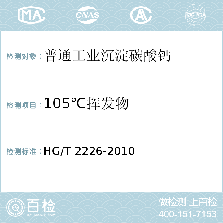 105℃挥发物 普通工业沉淀碳酸钙HG/T 2226-2010