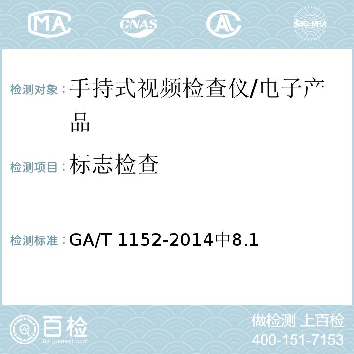 标志检查 GA/T 1152-2014 安全防范 手持式视频检查仪 通用技术要求