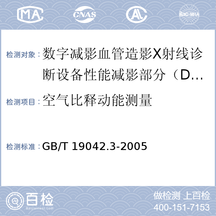 空气比释动能测量 医用成像部门的评价及例行试验 第3-3部分：数字减影血管造影（DSA）X射线设备成像性能验收试验 GB/T 19042.3-2005