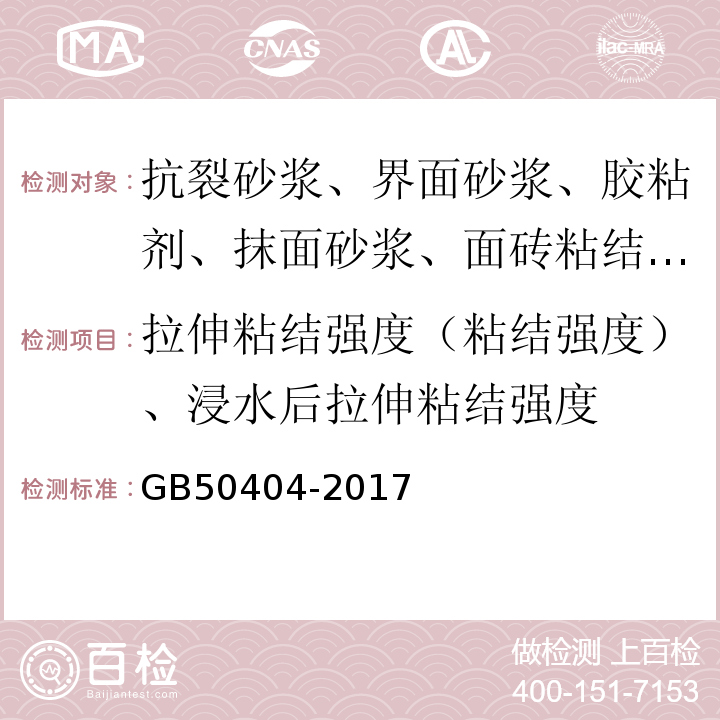 拉伸粘结强度（粘结强度）、浸水后拉伸粘结强度 硬泡聚氨酯保温防水工程技术规范 GB50404-2017