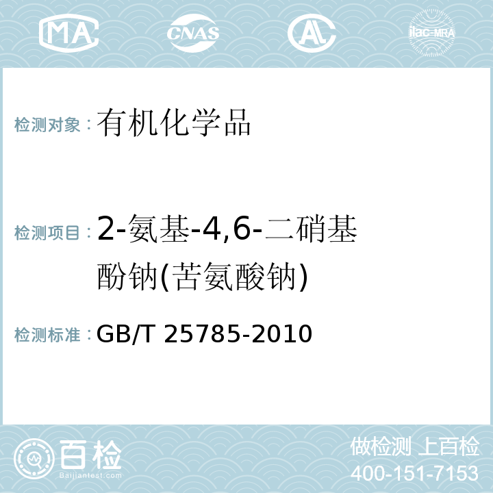 2-氨基-4,6-二硝基酚钠(苦氨酸钠) 2-氨基-4,6-二硝基酚钠(苦氨酸钠)GB/T 25785-2010