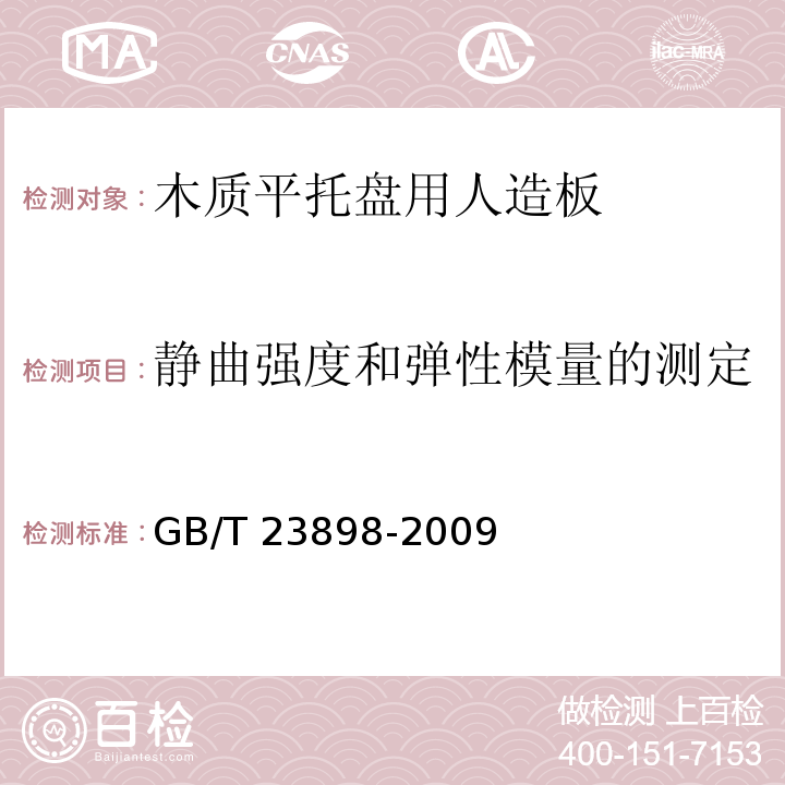 静曲强度和弹性模量的测定 GB/T 23898-2009 木质平托盘用人造板