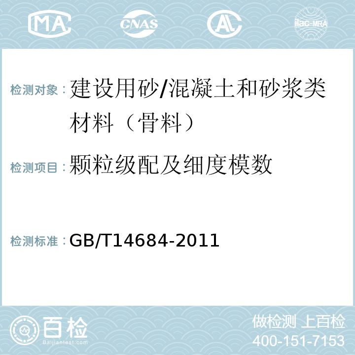 颗粒级配及细度模数 建设用砂 /GB/T14684-2011