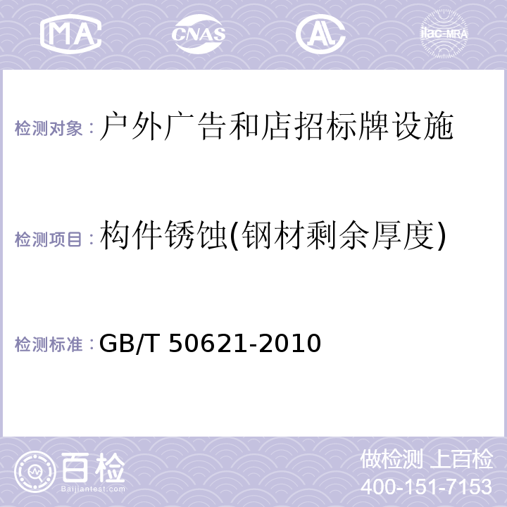 构件锈蚀(钢材剩余厚度) GB/T 50621-2010 钢结构现场检测技术标准(附条文说明)