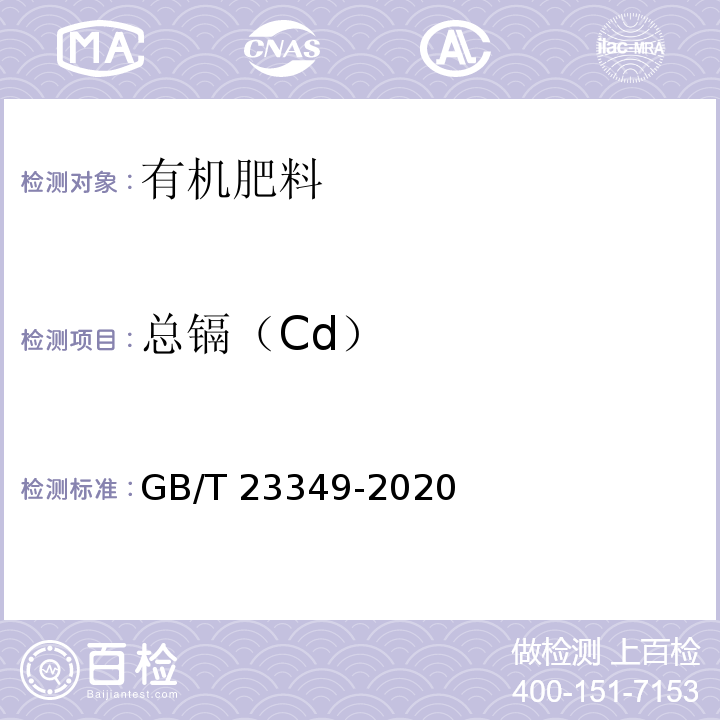 总镉（Cd） 肥料中砷、镉、铅、铬、汞生态指标GB/T 23349-2020（3.3）