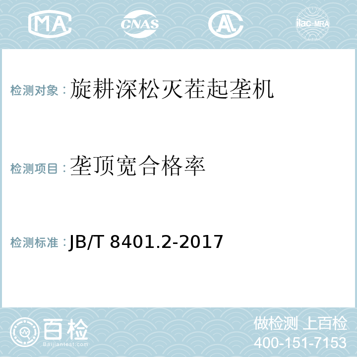 垄顶宽合格率 JB/T 8401.2-2017 旋耕联合作业机械 第2部分：旋耕深松灭茬起垄机