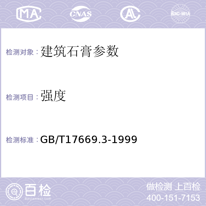 强度 GB/T17669.3-1999之4.3 4.4建筑石膏 力学性能的测定