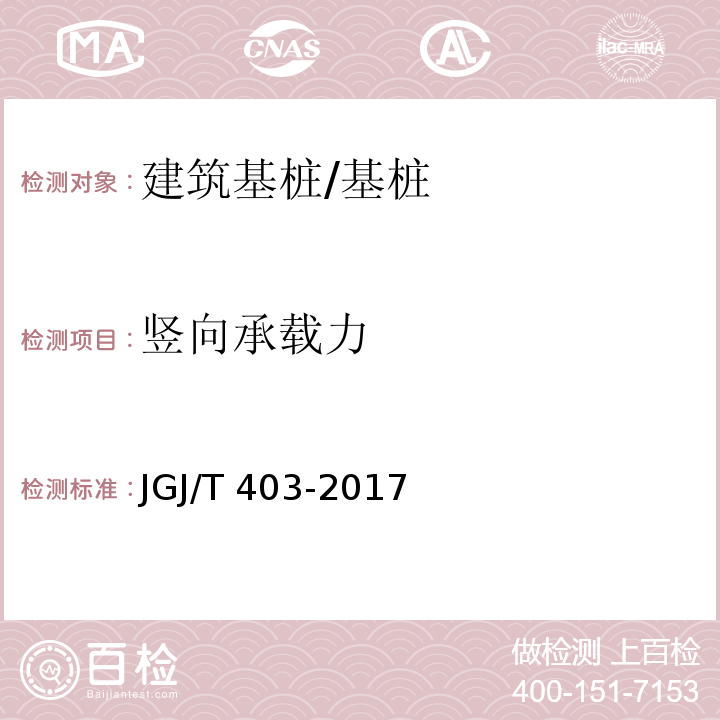 竖向承载力 建筑基桩自平衡静载试验技术规程 /JGJ/T 403-2017