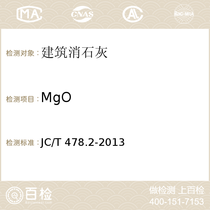 MgO 建筑石灰试验方法 第2部分：化学分析方法JC/T 478.2-2013