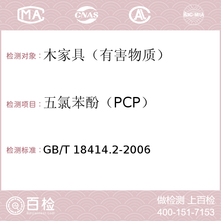 五氯苯酚（PCP） 纺织品 含氯苯酚的测定 第2部分气相色谱法 GB/T 18414.2-2006