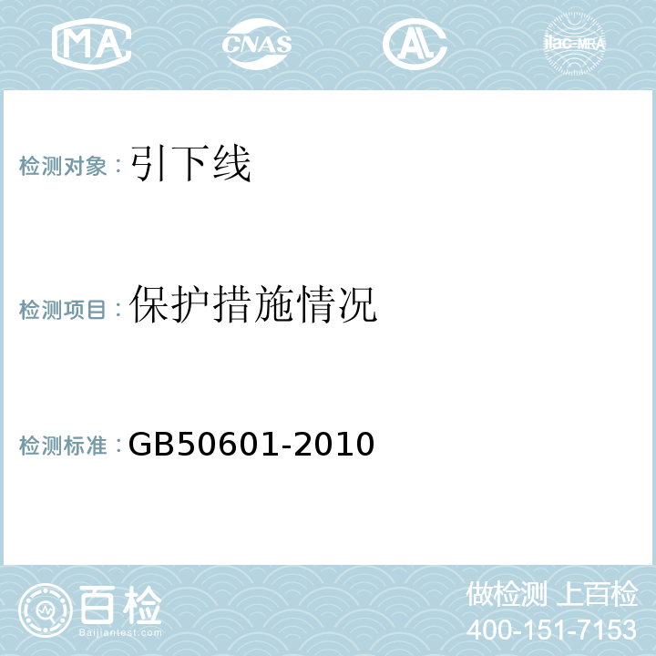 保护措施情况 建筑物防雷工程施工与质量验收规范GB50601-2010