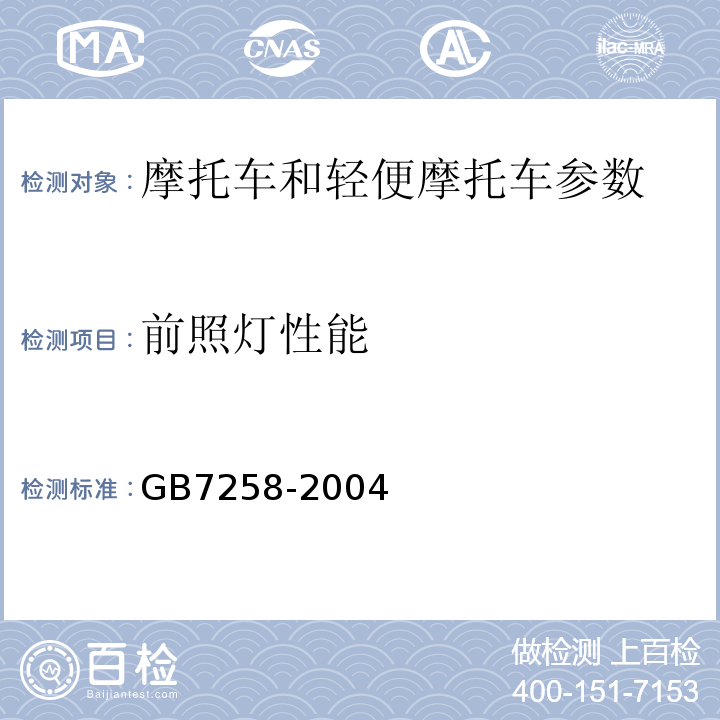 前照灯性能 机动车运行安全技术条件 GB7258-2004