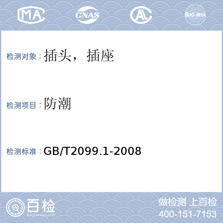 防潮 家用和类似用途插头插座 第一部分:通用要求GB/T2099.1-2008