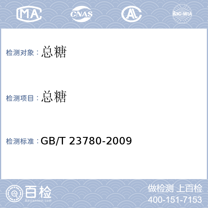 总糖 糕点质量检验方法 GB/T 23780-2009中4.5.2