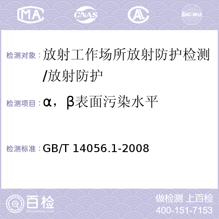 α，β表面污染水平 GB/T 14056.1-2008 表面污染测定 第1部分:β发射体(Eβmax>0.15MeV)和α发射体