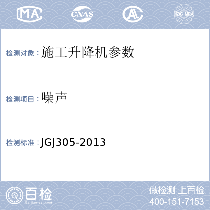噪声 建筑施工升降设备实施检验标准 JGJ305-2013