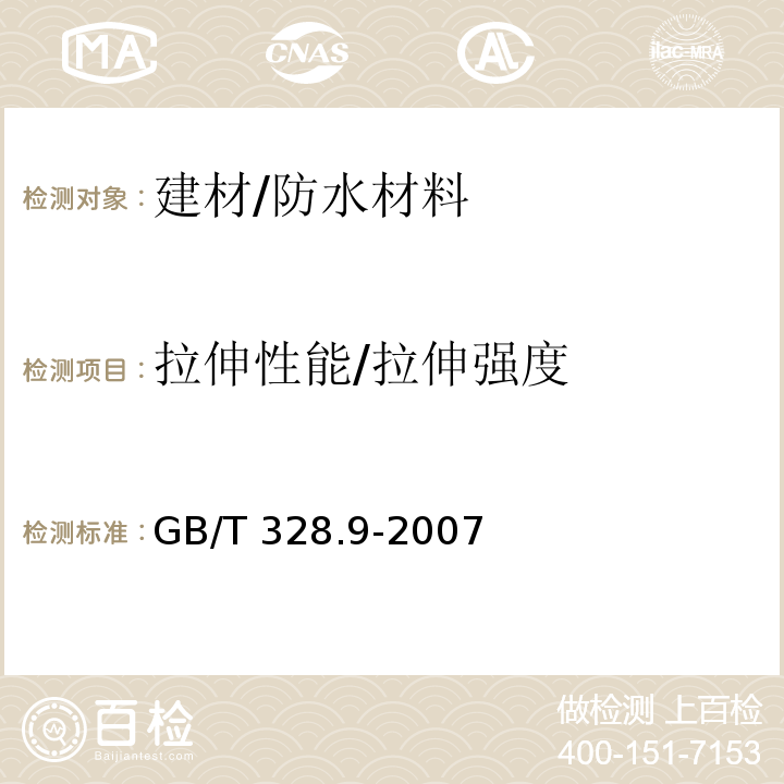 拉伸性能/拉伸强度 建筑防水卷材试验方法 第9部分：高分子防水卷材 拉伸性能