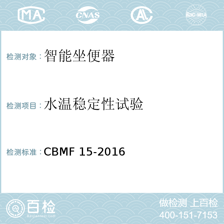 水温稳定性试验 智能坐便器CBMF 15-2016