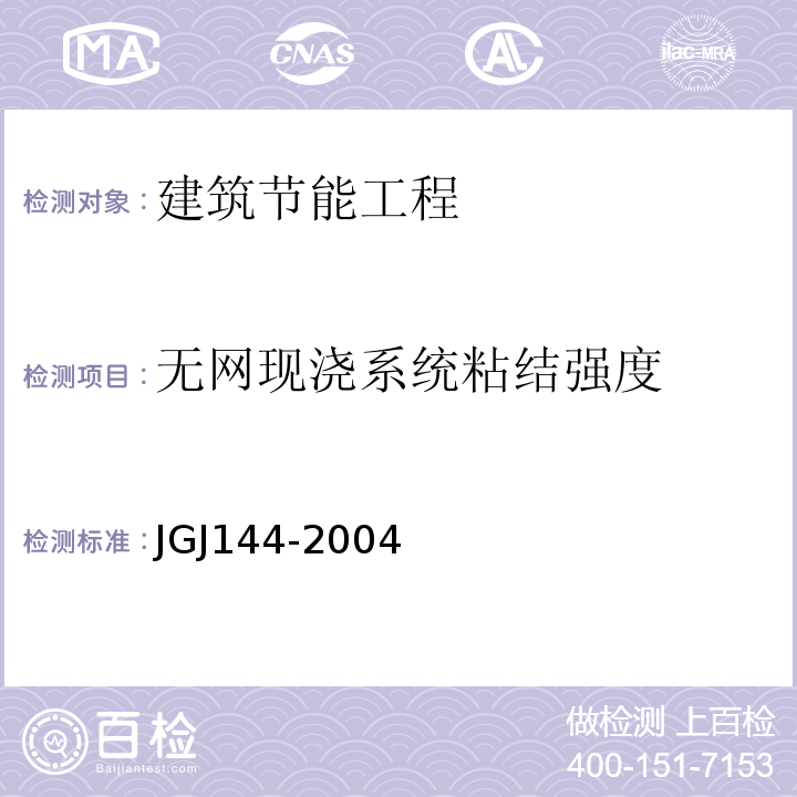 无网现浇系统粘结强度 外墙外保温工程技术规程