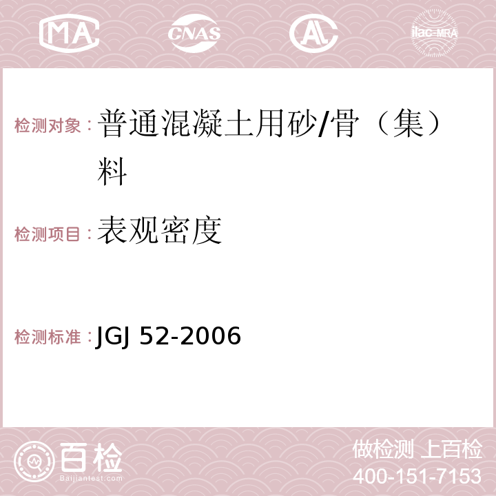 表观密度 普通混凝土用砂、石质量及检验方法标准 /JGJ 52-2006