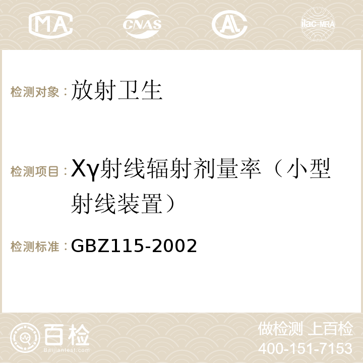 Xγ射线辐射剂量率（小型射线装置） X射线衍射仪和荧光分析仪卫生标准GBZ115-2002