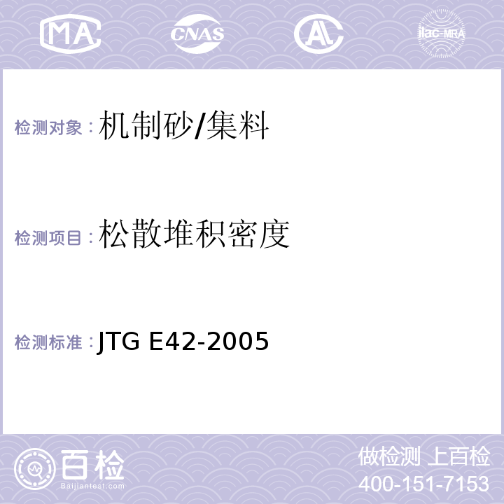 松散堆积密度 公路工程集料试验规程 /JTG E42-2005