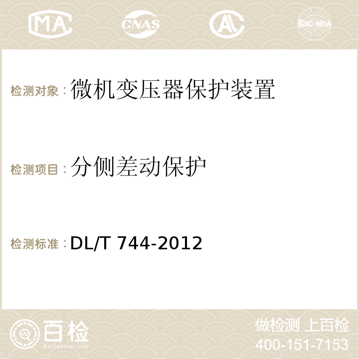 分侧差动保护 电动机保护装置通用技术条件DL/T 744-2012