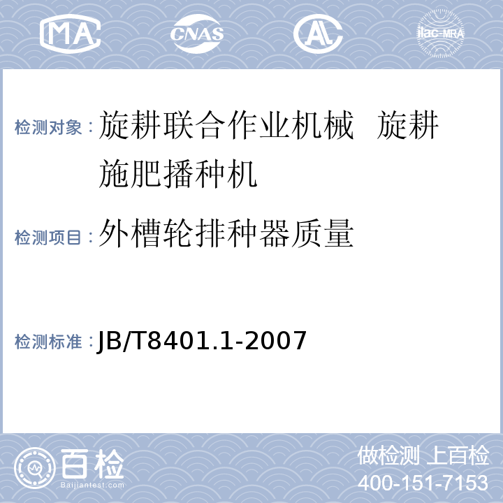 外槽轮排种器质量 旋耕联合作业机械 旋耕施肥播种机JB/T8401.1-2007