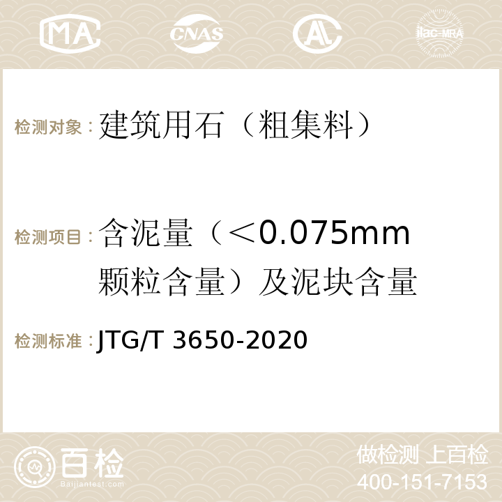 含泥量（＜0.075mm颗粒含量）及泥块含量 公路桥涵施工技术规范 JTG/T 3650-2020