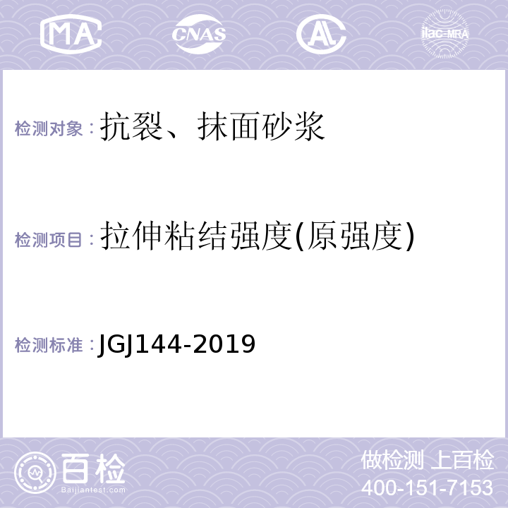 拉伸粘结强度(原强度) 外墙外保温工程技术标准 JGJ144-2019
