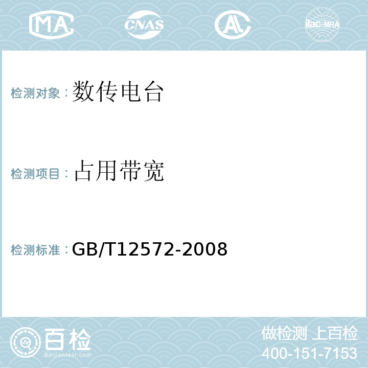 占用带宽 无线电发射设备参数通用要求和测量方法GB/T12572-2008（5）、关于发布重新修订的 800MHz无线数据通信系统频率管理规定 的通知国无管[1997]3号、中华人民共和国无线电频率划分规定中华人民共和国工业和信息化部令第46号