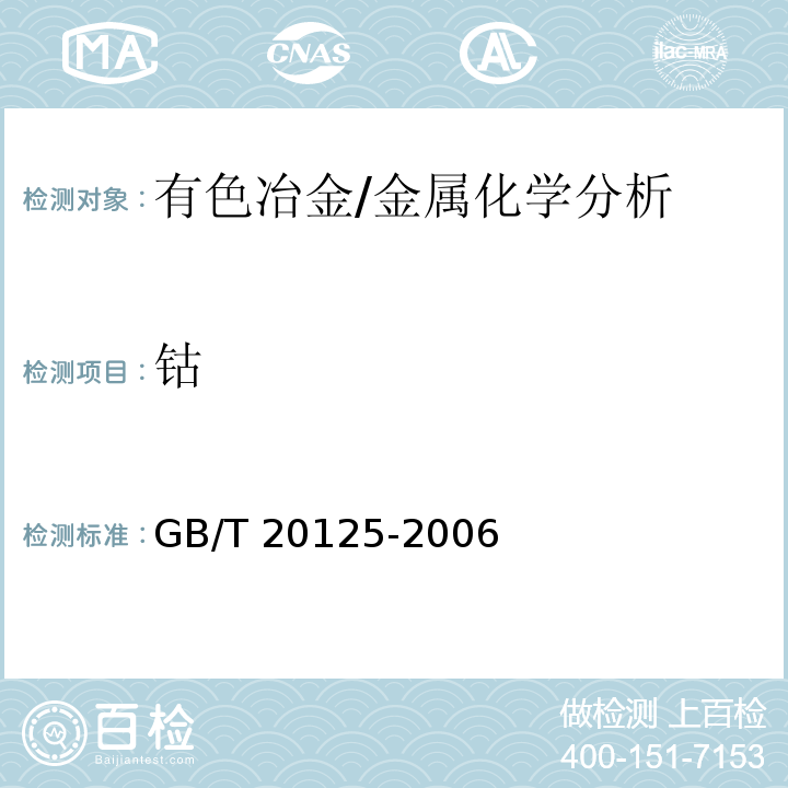 钴 低合金钢　多元素含量的测定　电感耦合等离子体原子发射光谱法