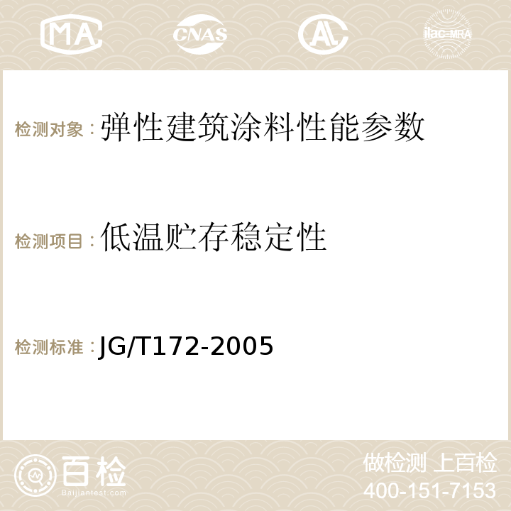 低温贮存稳定性 JG/T 172-2005 弹性建筑涂料