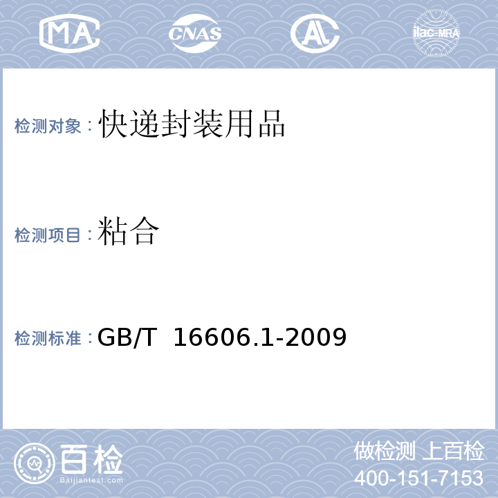粘合 GB/T 16606.1-2009 快递封装用品 第1部分:封套