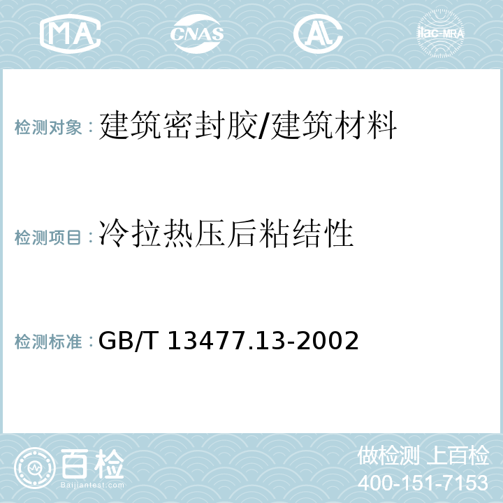 冷拉热压后粘结性 建筑密材料试验方法第13部分：冷拉-热压后粘结性的测定 /GB/T 13477.13-2002